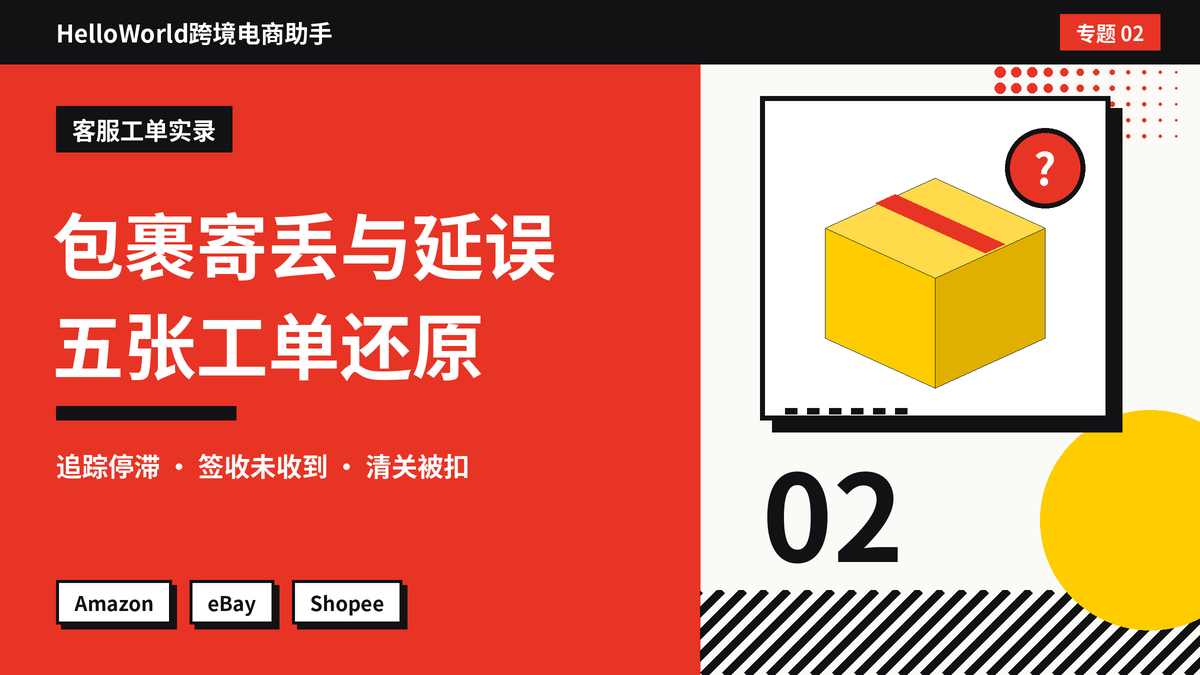 HelloWorld跨境电商助手物流异常工单处理示意图