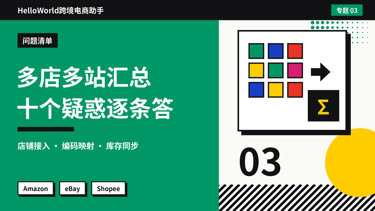 HelloWorld跨境电商助手同平台多店铺多站点数据汇总示意图