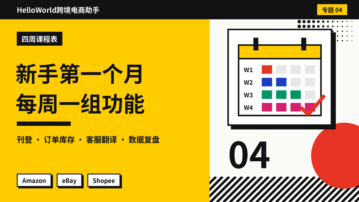 HelloWorld跨境电商助手新手卖家首月四周课程表示意图