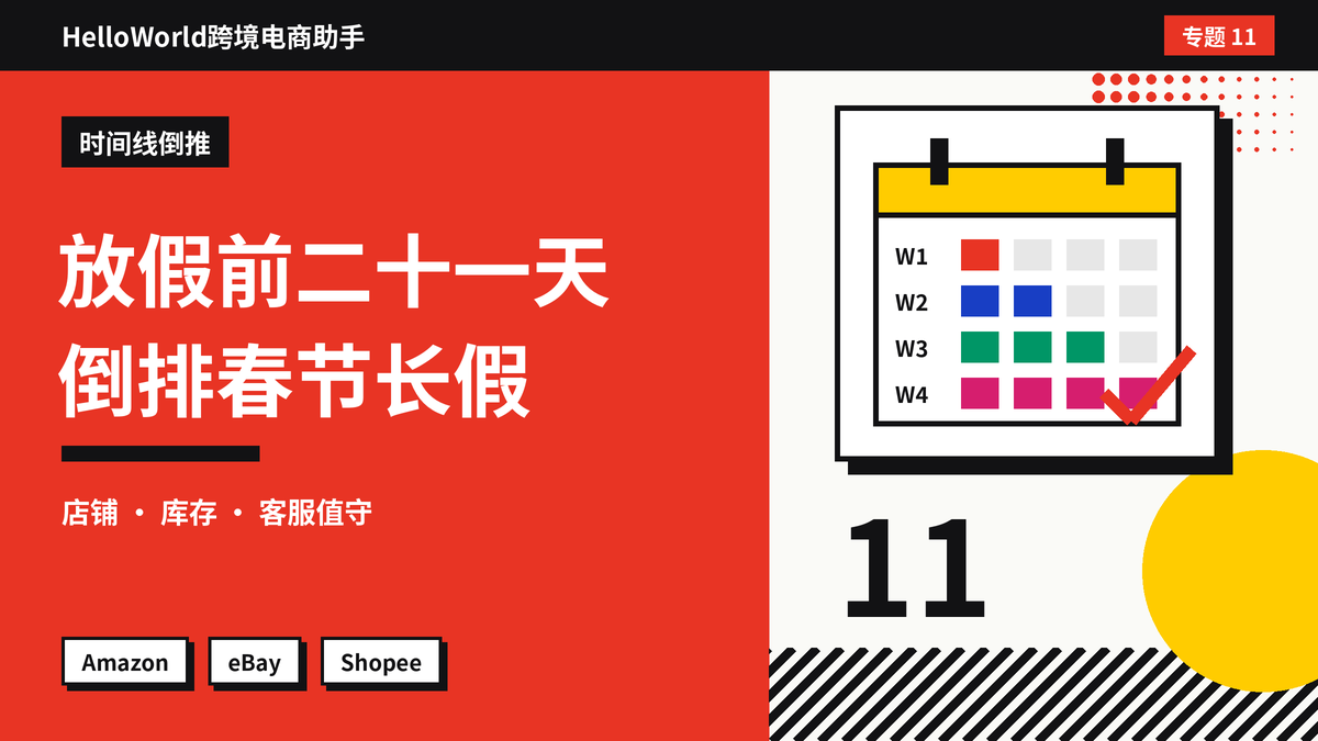 从放假前二十一天倒推：HelloWorld跨境电商助手帮小团队安排春节长假的店铺、库存与客服值守