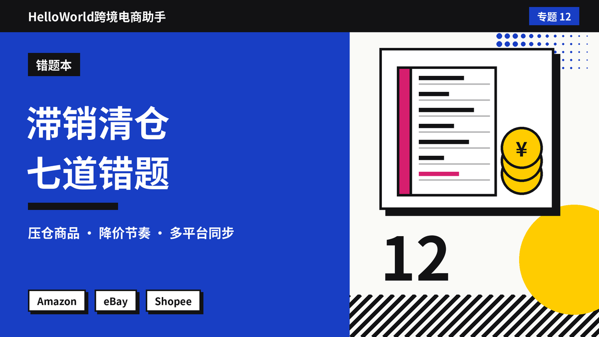 滞销库存清仓错题本：用HelloWorld跨境电商助手处理压仓商品时踩过的七个坑与正确做法