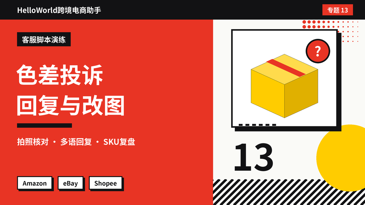 买家说收到的颜色和图片不一样?HelloWorld跨境电商助手处理色差投诉的回复与改图步骤