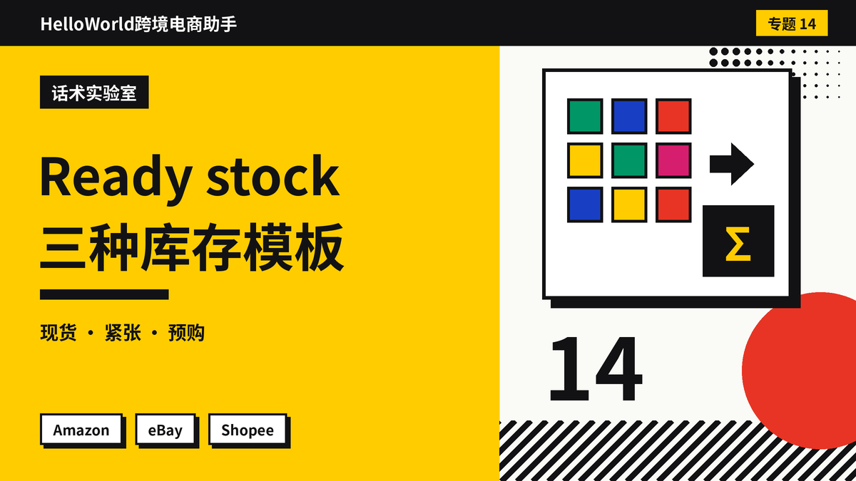 Shopee买家总问Ready stock吗?用HelloWorld跨境电商助手按实时库存回答现货与发货时间