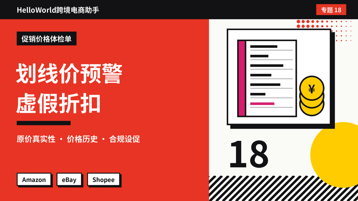 设置划线价后被平台提示虚假折扣？HelloWorld跨境电商助手核对原价与促销价的步骤