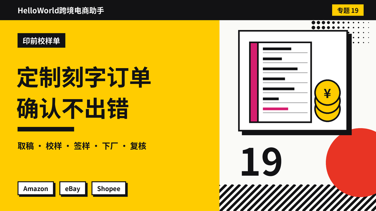 HelloWorld跨境电商助手定制刻字订单印前校样单封面图