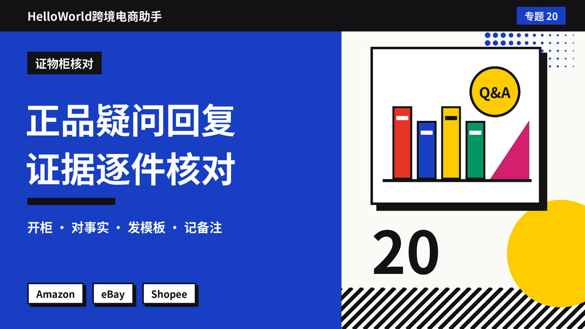 买家问这是正品吗、有没有授权？HelloWorld跨境电商助手回复正品疑问的模板与证据准备