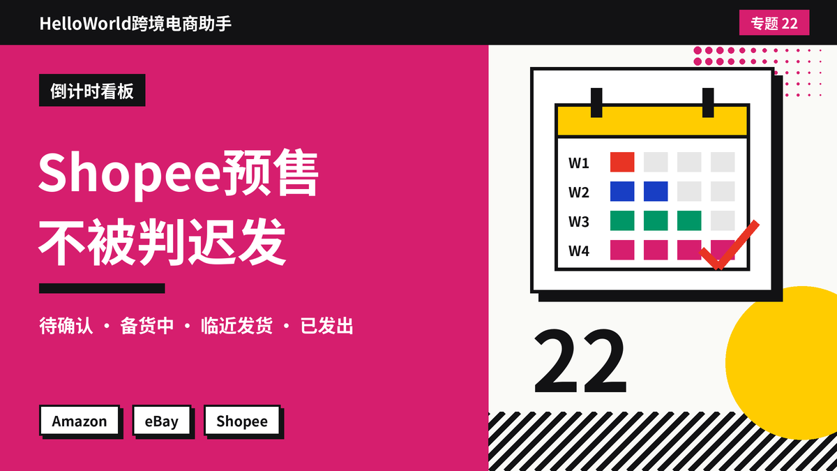 Shopee预售商品发货时间长，怎么设置才不被判迟发？HelloWorld跨境电商助手管理预售订单的方法