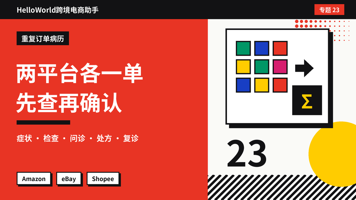 同一个买家在亚马逊和eBay各下了一单,是重复购买还是误操作?HelloWorld跨境电商助手识别与确认的方法