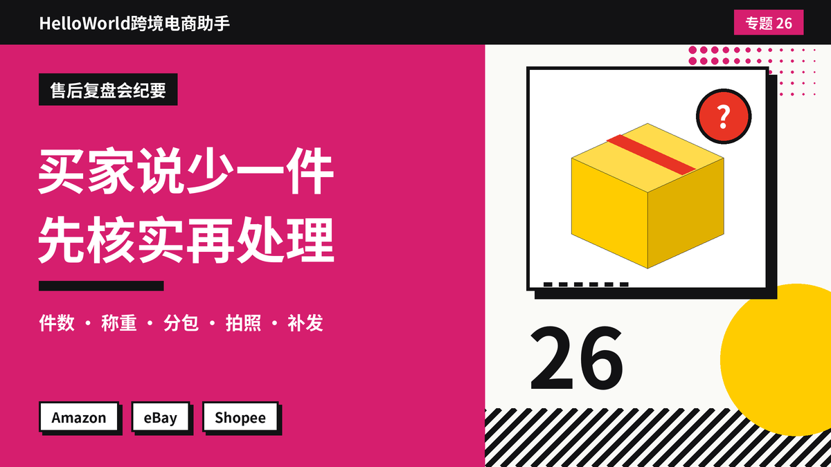 买家说包裹里少发了一件？HelloWorld跨境电商助手核对称重、装箱与回复的处理顺序