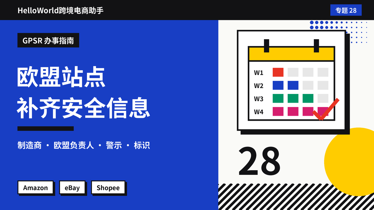 欧盟站点刊登提示缺少GPSR负责人信息？HelloWorld跨境电商助手补齐安全信息的步骤