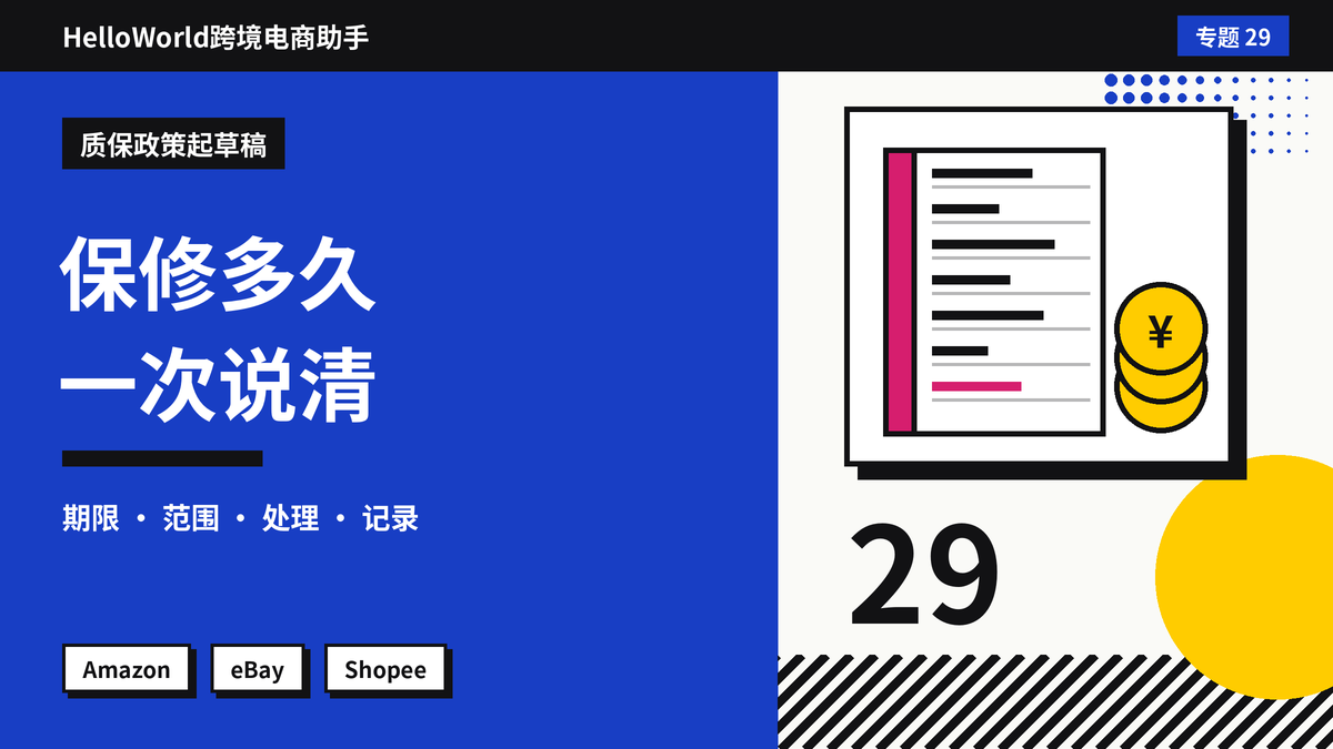 买家问”保修多久、坏了怎么办”？HelloWorld跨境电商助手写清质保说明与售后回复的方法