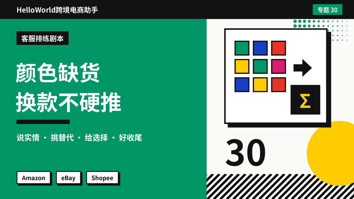 买家想要的颜色缺货了，推荐替代款怎么说不像推销？HelloWorld跨境电商助手的回复与链接发送方法