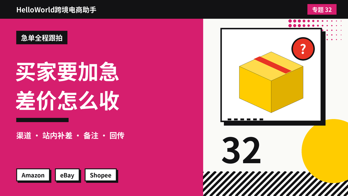 买家想要加急快递并愿意补运费差价，怎么操作？HelloWorld跨境电商助手处理升级物流的步骤