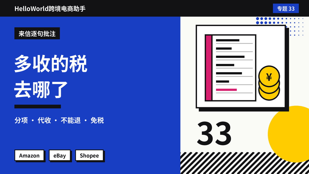 美国买家问”订单为什么多收了税”？HelloWorld跨境电商助手解释销售税代收的回复模板