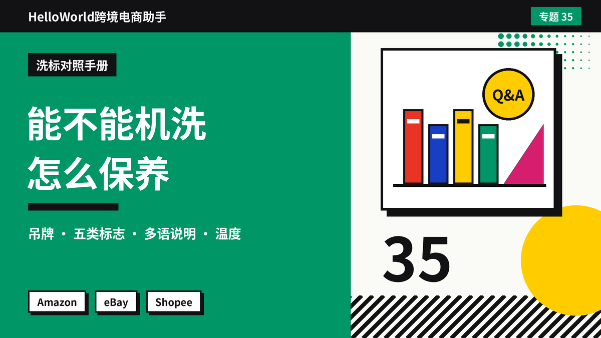 买家问”能不能机洗、怎么保养”？HelloWorld跨境电商助手翻译洗涤标志与保养说明的方法