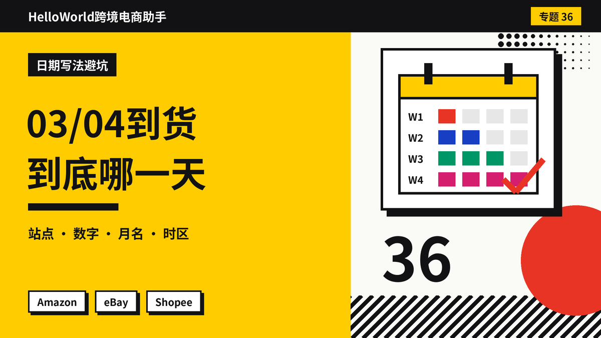 买家说”03/04到货”，是3月4日还是4月3日？HelloWorld跨境电商助手避免日月顺序误读的回复写法