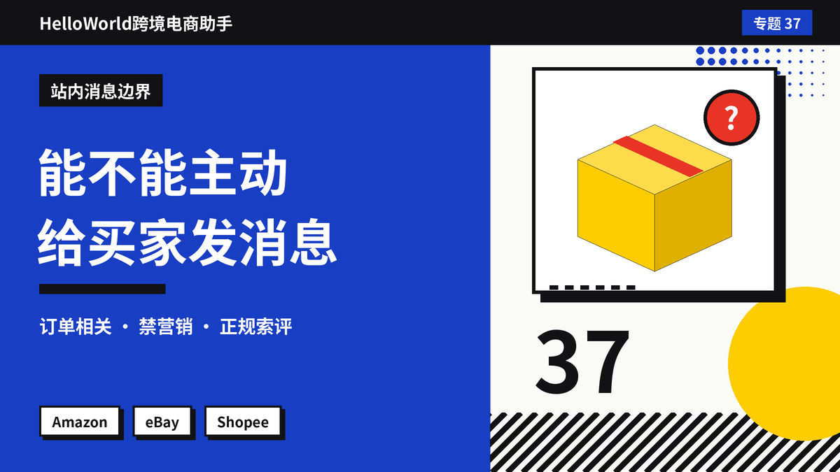 亚马逊能不能主动给买家发消息？HelloWorld跨境电商助手判断哪些消息允许发送的方法