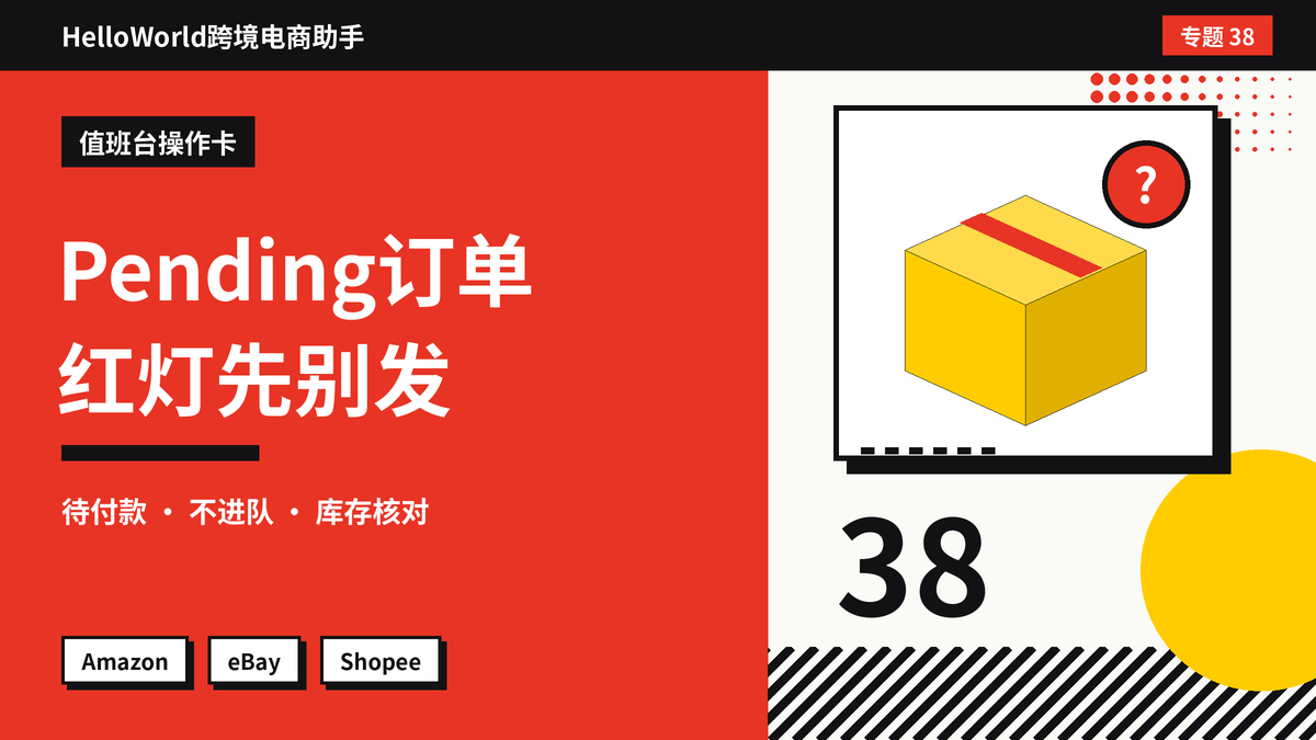 亚马逊自发货订单一直显示Pending不能发货？HelloWorld跨境电商助手处理待付款订单的方法