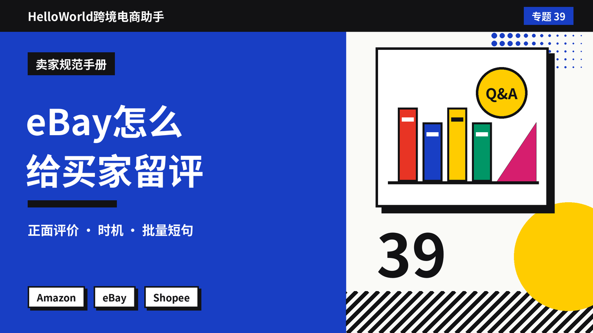 eBay卖家怎么给买家留Feedback？HelloWorld跨境电商助手批量留评的时机与写法