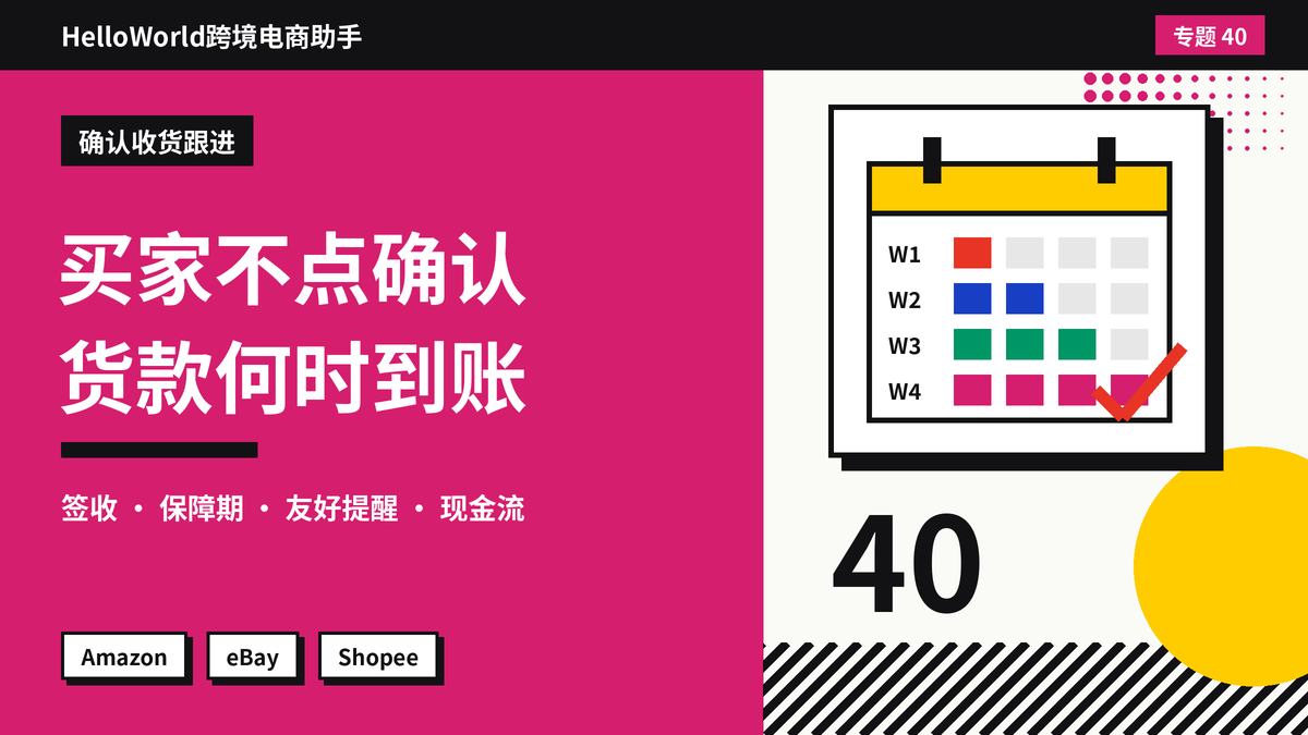 Shopee买家迟迟不点确认收货，货款什么时候到账？HelloWorld跨境电商助手跟进提醒的方法