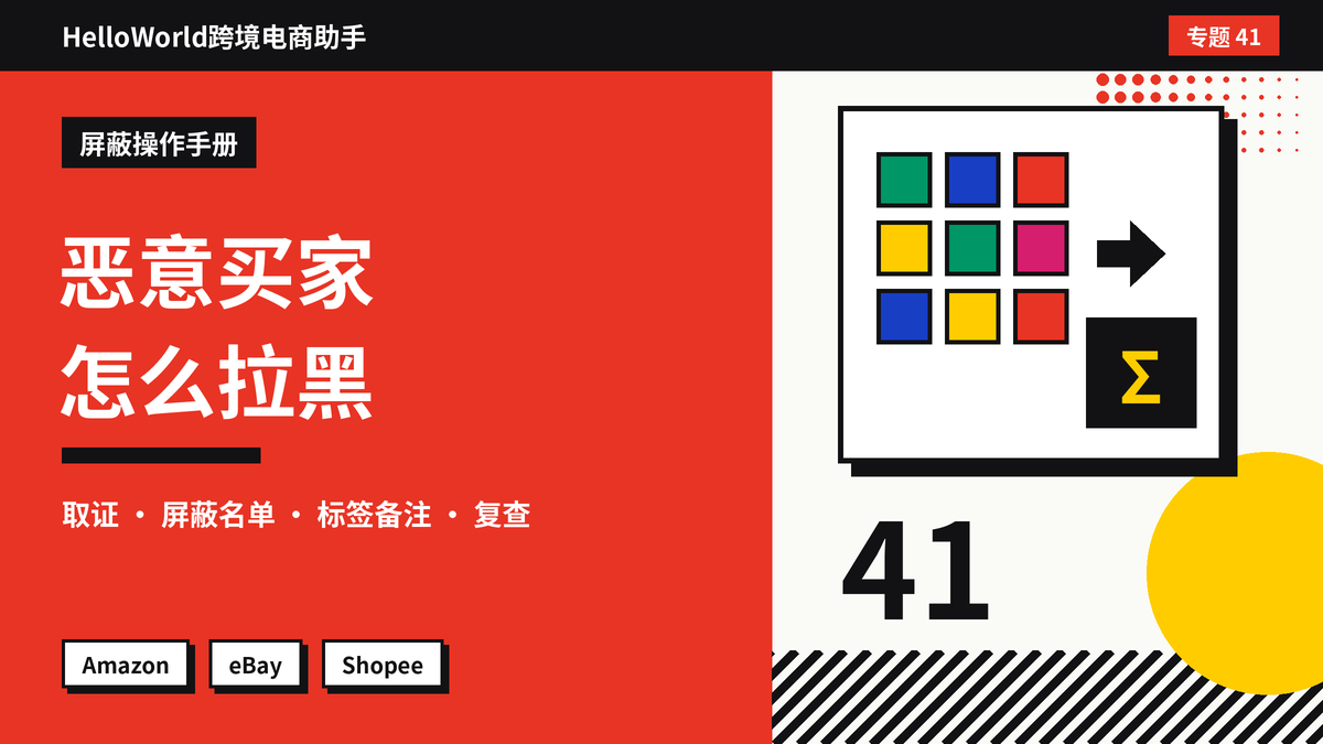 eBay遇到恶意买家、频繁退货的买家怎么拉黑?HelloWorld跨境电商助手设置屏蔽名单的步骤