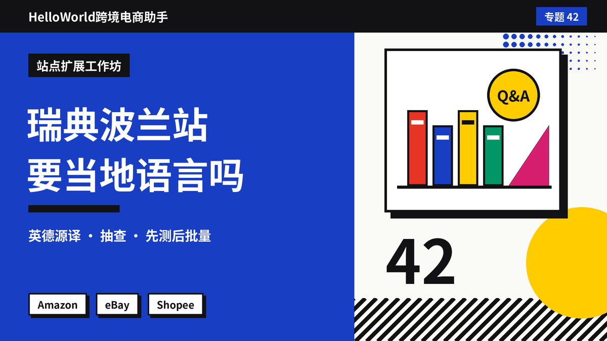 HelloWorld跨境电商助手瑞典波兰站小语种刊登工作坊封面图