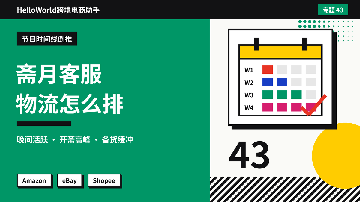 斋月期间中东站买家消息和发货怎么安排?HelloWorld跨境电商助手调整客服与物流的做法
