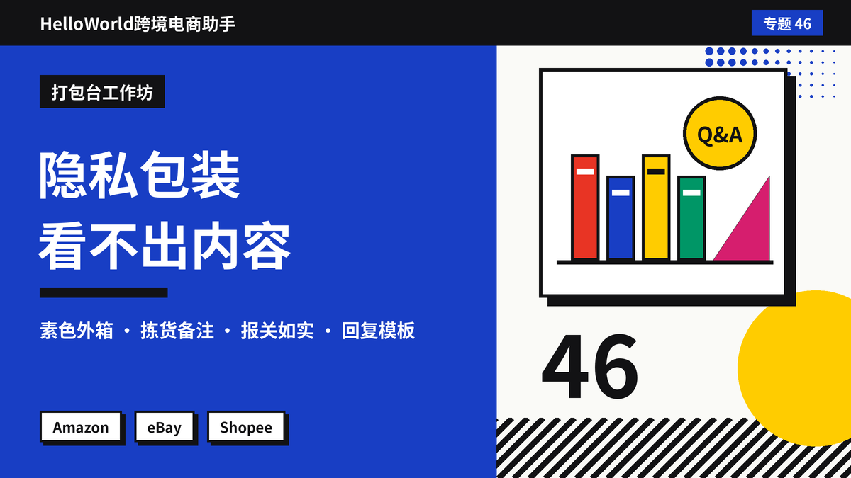 买家要求不带品牌、看不出内容的隐私包装?HelloWorld跨境电商助手标记订单与回复的方法