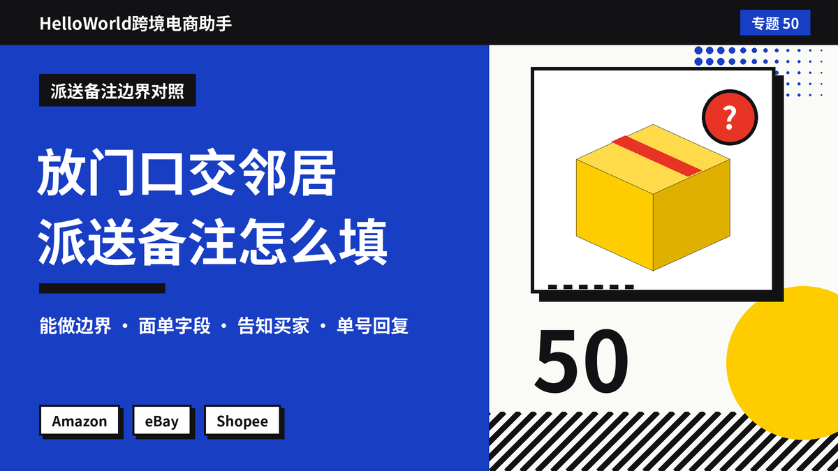 HelloWorld跨境电商助手派送备注边界对照封面图