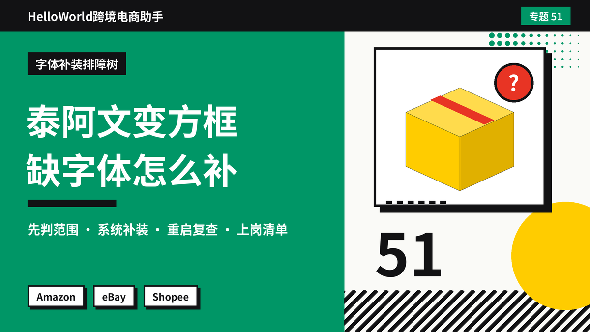 泰文、阿拉伯文在HelloWorld跨境电商助手里显示成方框？电脑缺少语言字体时的补装步骤