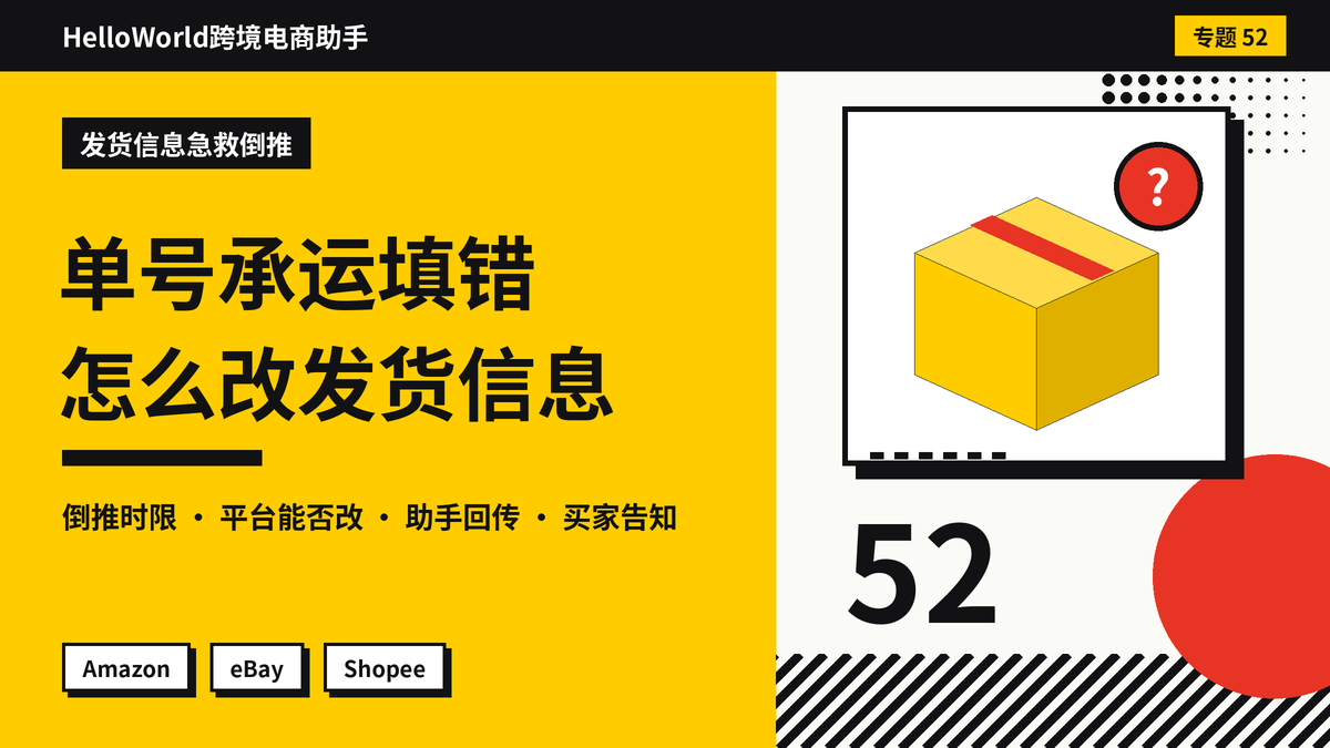 确认发货后发现单号或承运商填错了？HelloWorld跨境电商助手修改发货信息的步骤