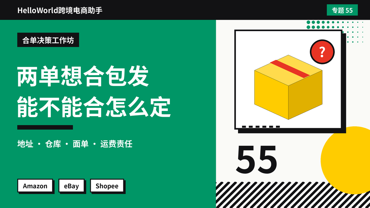 买家要求把两个订单合并成一个包裹发？HelloWorld跨境电商助手合单请求决策方法