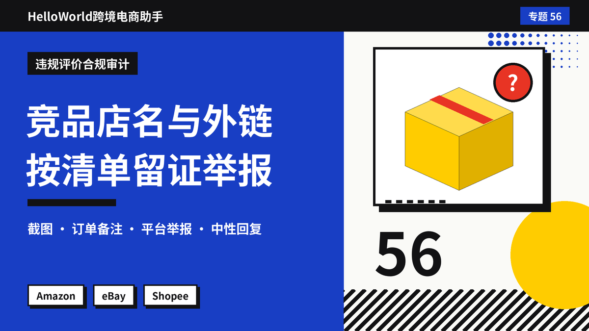 HelloWorld跨境电商助手违规评价合规审计封面图