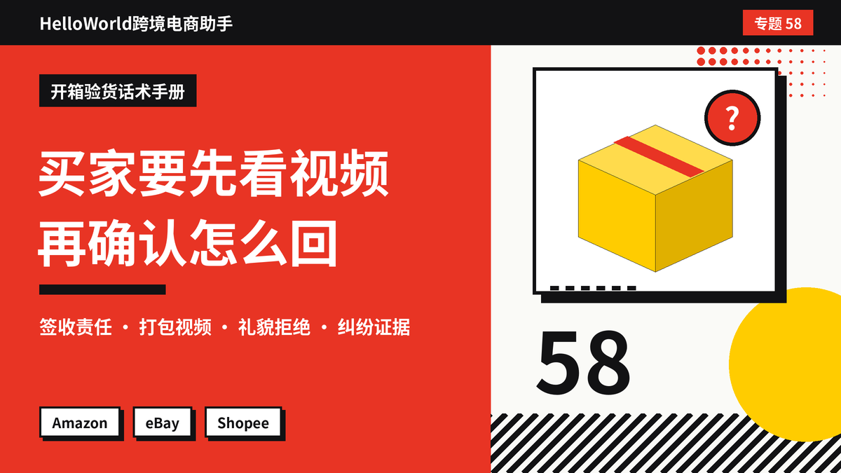 买家要求先看开箱视频再确认收货？HelloWorld跨境电商助手回应开箱验货请求