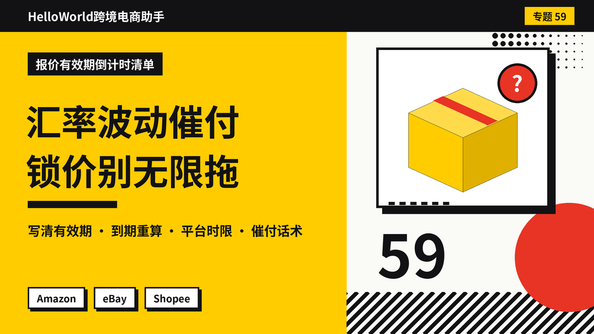 汇率波动大，报价后买家拖延付款？HelloWorld跨境电商助手锁价与催付的沟通方法
