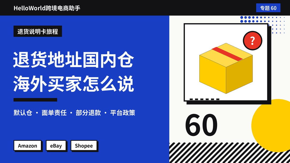 退货地址填成国内仓，海外买家懵了？HelloWorld跨境电商助手设置与说明退货地址