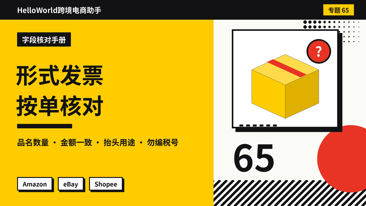 HelloWorld跨境电商助手形式发票字段核对手册封面图