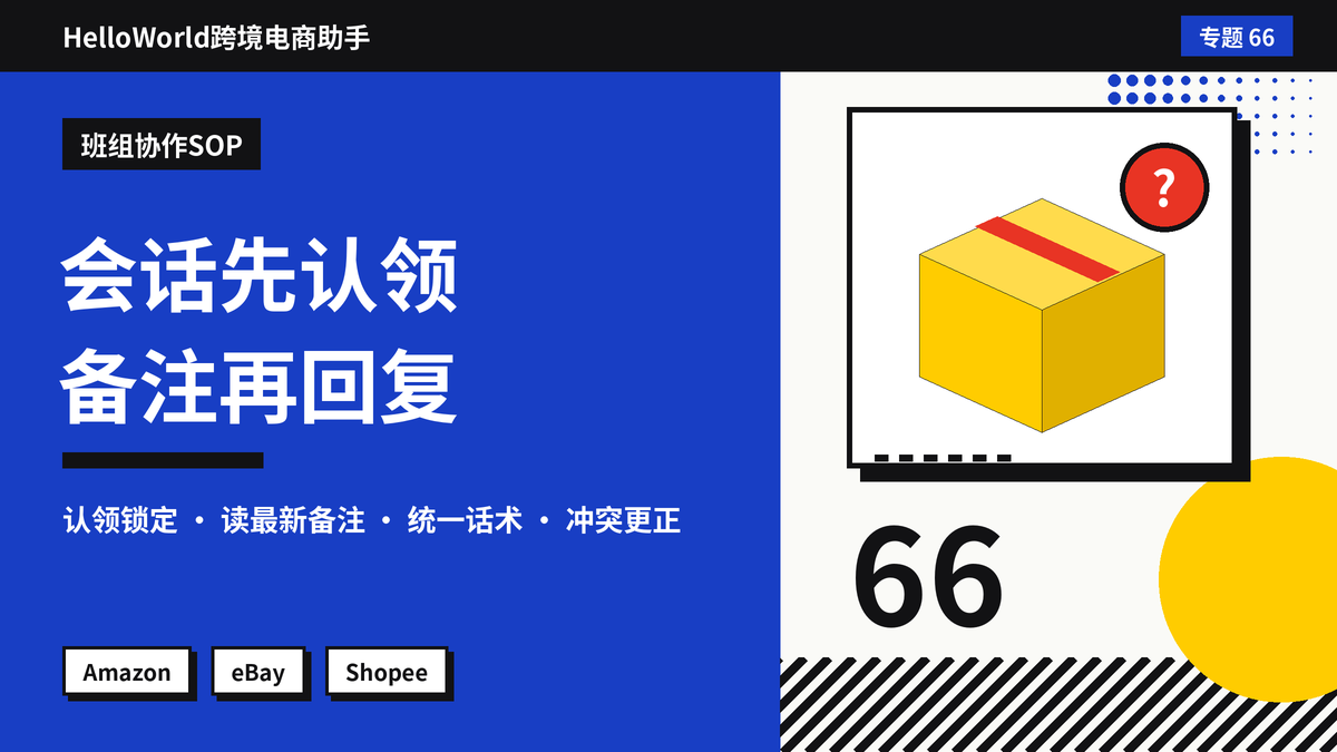 多人客服同时回复同一买家，口径打架？HelloWorld跨境电商助手的会话认领与备注规范