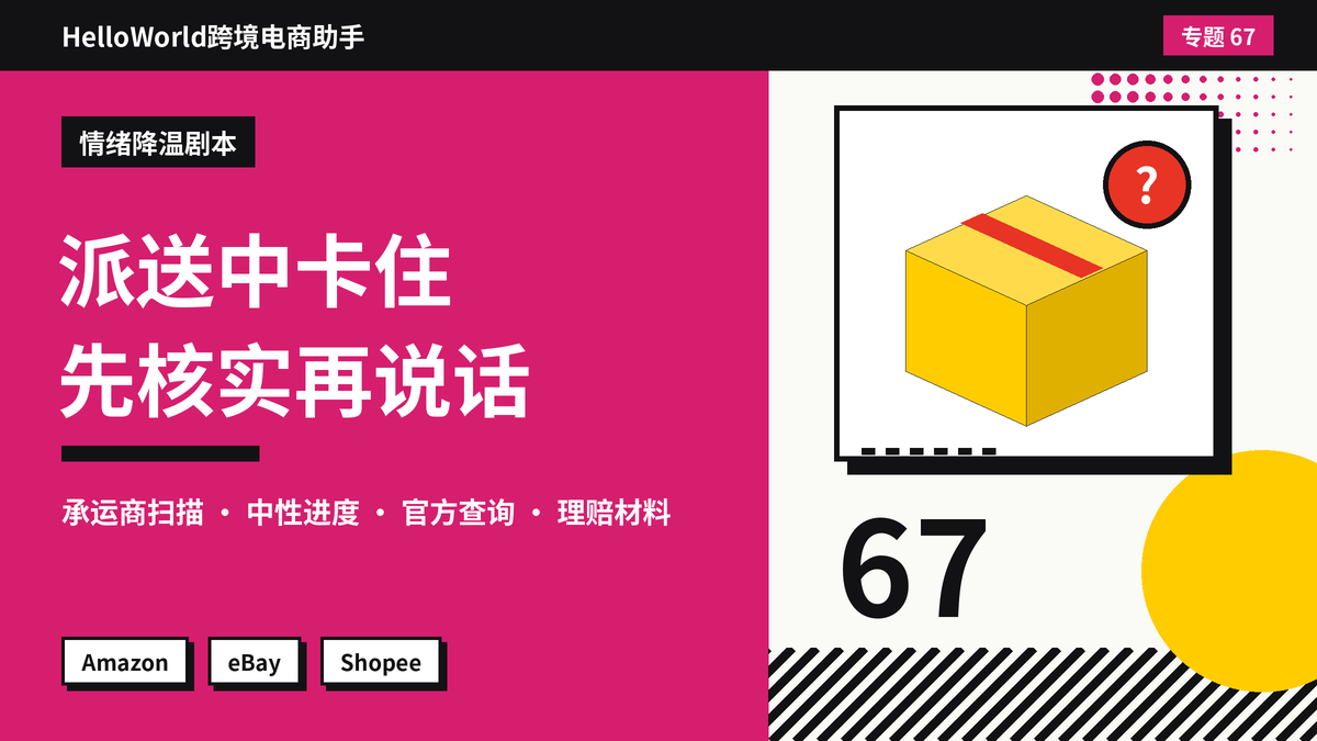物流显示派送中却长时间不动，买家要投诉？HelloWorld跨境电商助手的进度说明话术
