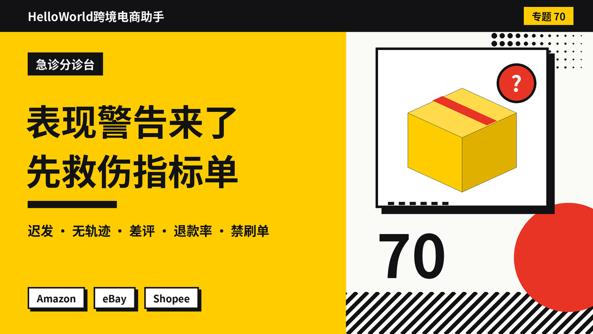 账号收到“表现不佳”警告,哪些订单最伤指标?HelloWorld跨境电商助手优先处理的订单类型