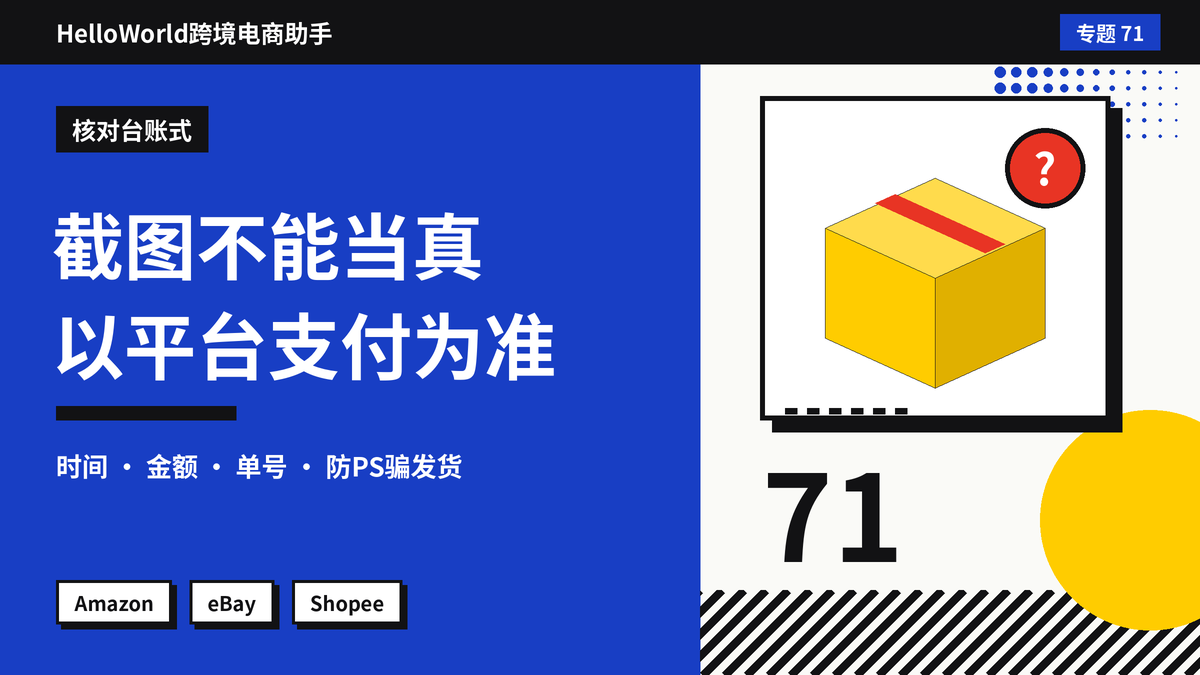 HelloWorld跨境电商助手付款截图核对台账封面图