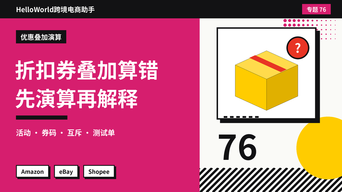 多件折扣和优惠券叠加算错被投诉？HelloWorld跨境电商助手核对优惠规则的步骤