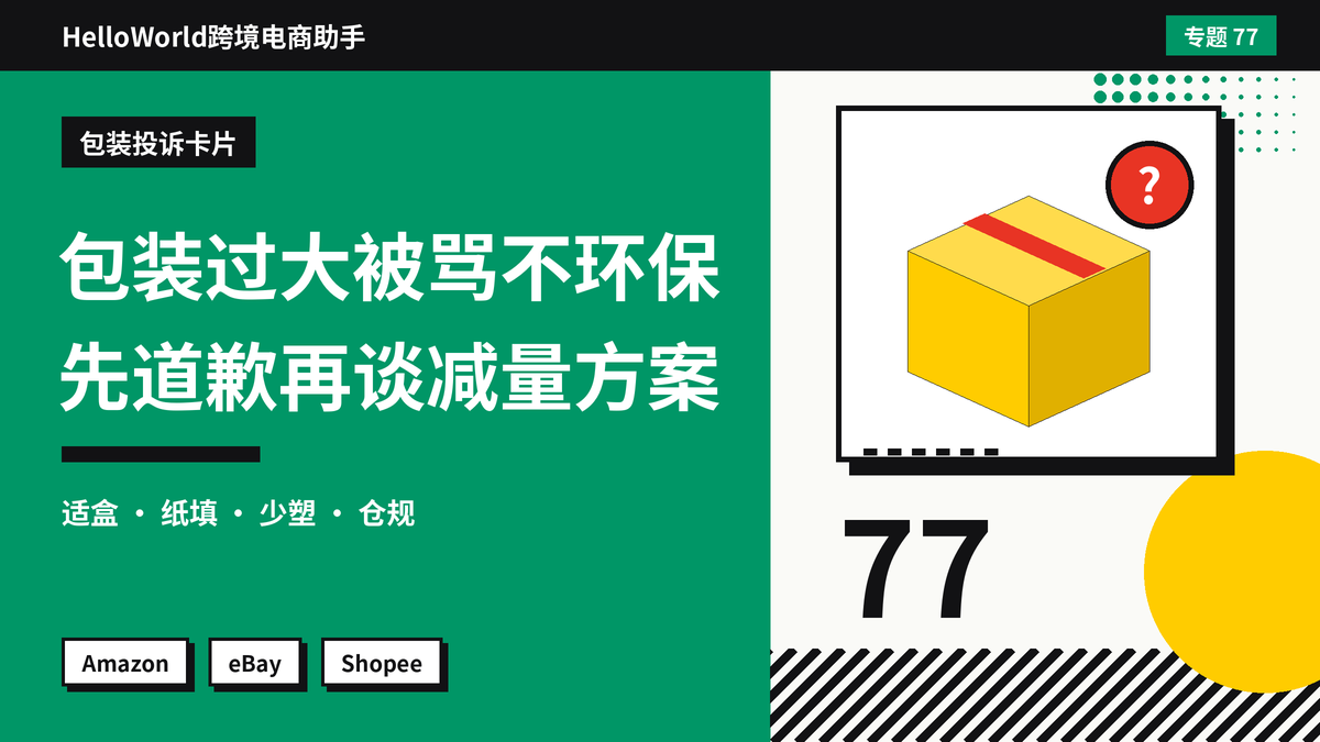 买家投诉包装过大浪费不环保？HelloWorld跨境电商助手解释减量包装与替代方案
