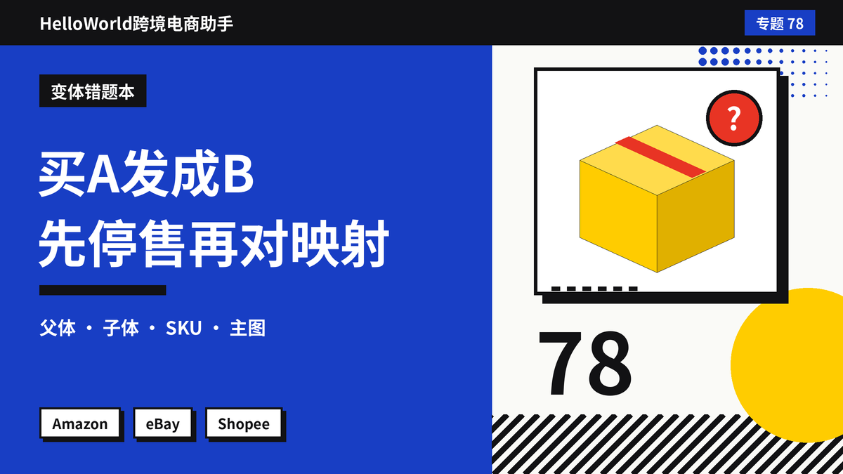 变体关联错了买家按A描述买到B？HelloWorld跨境电商助手排查父子体映射的方法