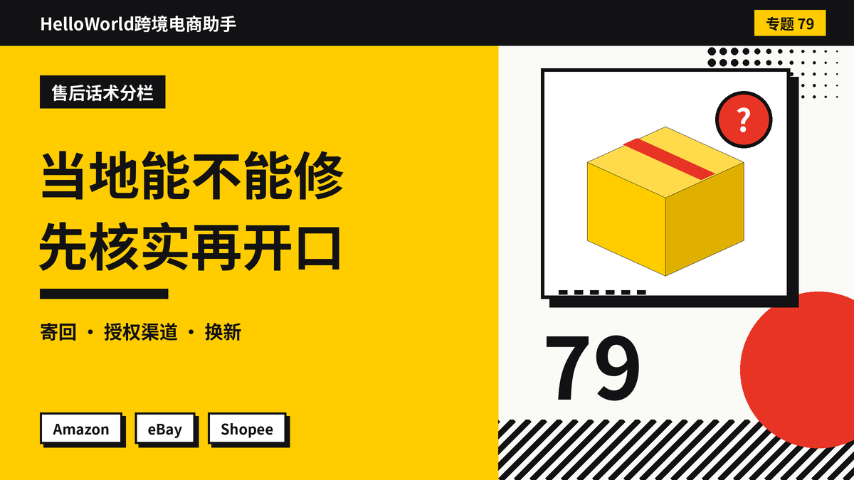 买家问当地能不能修？HelloWorld跨境电商助手先核实售后渠道再给回复话术