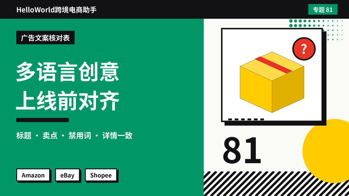 站内广告创意多语言版本对不上？HelloWorld跨境电商助手统一广告文案的核对表