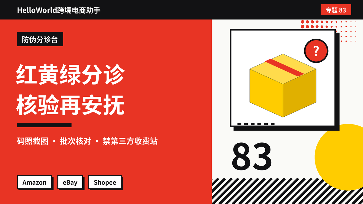 防伪码刮开查询无效怎么处理?HelloWorld跨境电商助手分诊核验与安抚步骤