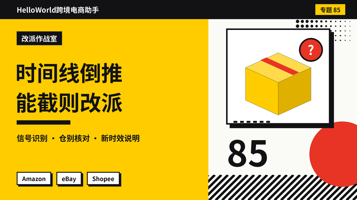 订单被派到无货仓延误怎么救?HelloWorld跨境电商助手核对仓别与改派作战