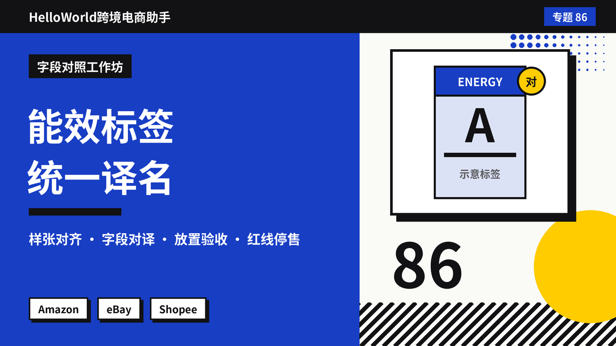 欧盟能效标签怎么翻译和展示?HelloWorld跨境电商助手处理能耗信息的方法