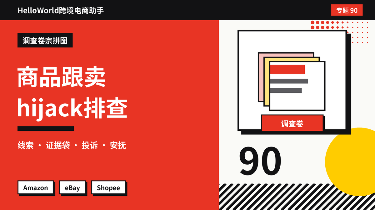 HelloWorld跨境电商助手商品跟卖hijack调查卷宗拼图封面图